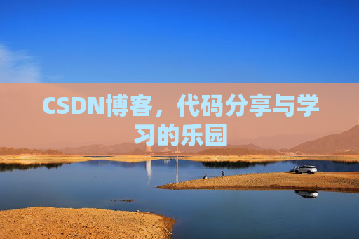 CSDN博客，代码分享与学习的乐园
